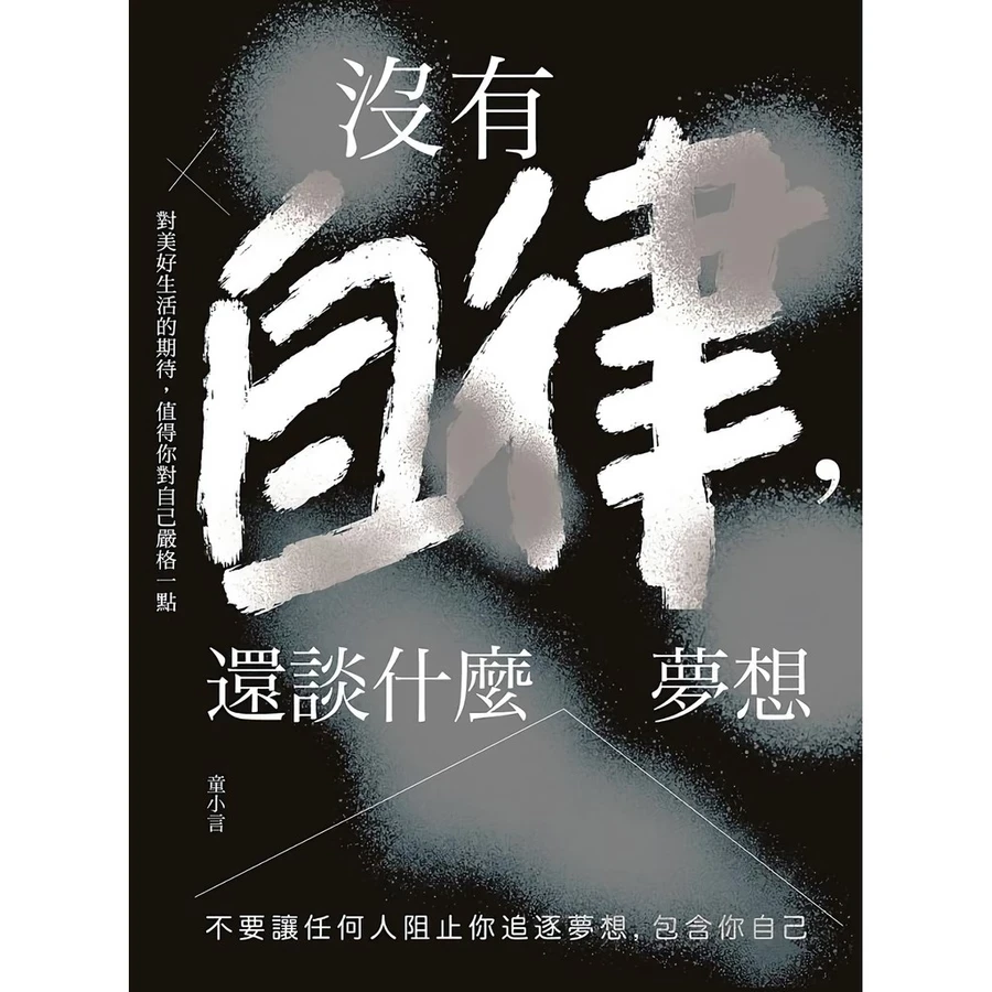 Without self-discipline, what dreams can we talk about? Don't let anyone stop you from pursuing your dreams, including yourself/life needs self-discipline/Tong Xiaoyan eslite Eslite Eslite.